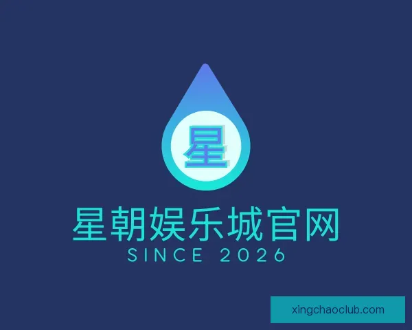 介绍星朝娱乐城官网