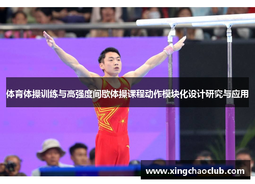 体育体操训练与高强度间歇体操课程动作模块化设计研究与应用