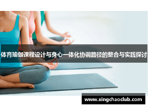 体育瑜伽课程设计与身心一体化协调路径的整合与实践探讨