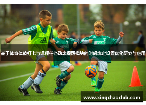 基于体育体能打卡与课程任务动态提醒模块的时间绑定设置优化研究与应用