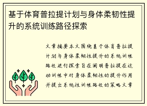 基于体育普拉提计划与身体柔韧性提升的系统训练路径探索