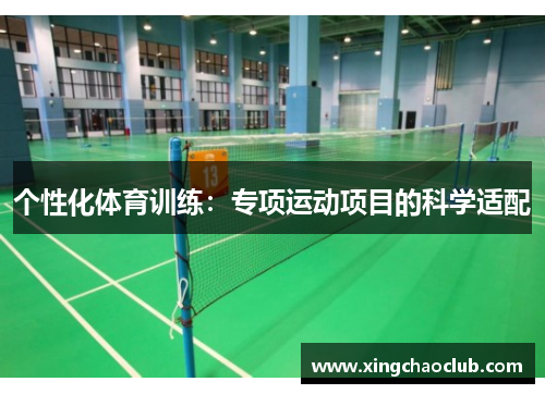 个性化体育训练：专项运动项目的科学适配