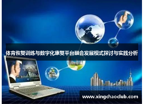 体育恢复训练与数字化康复平台融合发展模式探讨与实践分析
