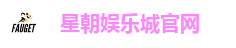 星朝娱乐城官网